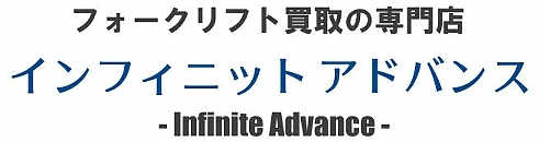 フォークリフトは千葉県野田市インフィニットアドバンスへ!無料査定実施中!