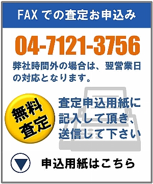 FAXでのフォークリフト査定